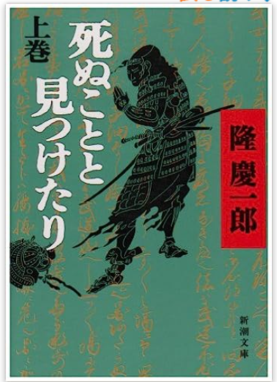 死ぬこととみつけたりの関連画像